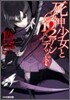 死神少女と1/2アンデッド