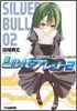 ギャルゲヱの世界よ,ようこそ! addon シルバ-ブレット(2)