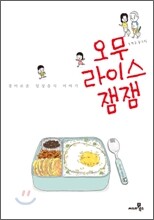오무라이스 잼잼
