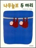 나무늘보 두 마리