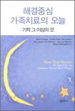 해결중심 가족치료의 오늘