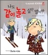 나도 같이 놀고 싶단 말이야