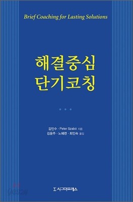 해결중심 단기코칭