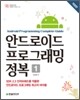 안드로이드 프로그래밍 정복 1