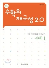 수학의 재구성 2.0 수학 1 (2011년)