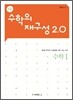 수학의 재구성 2.0 수학 1 (2011년)
