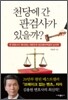 천당에 간 판검사가 있을까?