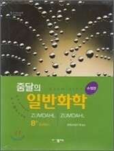 줌달의 일반화학