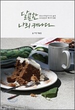 달콤한 나의 캐나다