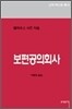 보편공의회사