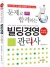 2012 문제로 합격하는 빌딩경영관리사