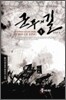 군주의 길 1