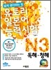 유토리 일본어 능력시험 N3 독해·청해