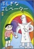 ふしぎなエレベ-タ-