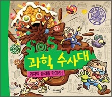 SOS 과학 수사대, 과자의 습격을 막아라!