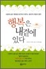 행복은 내곁에 있다