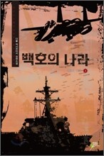 백호의 나라 3