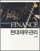 현대재무관리