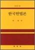 한국헌법론