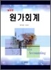 원가회계