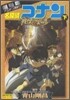 劇場版 名探偵コナン 戰慄の樂譜 下