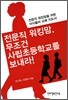 전문직 워킹맘, 무조건 사립초등학교를 보내라!