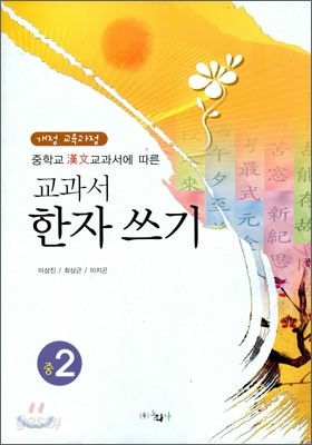 교과서 한자쓰기 중2 (2012년)