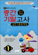 1학기 암기과목 중간·기말고사 실전기출문제집 중 1-1 (8절)(2011년)