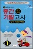 1학기 암기과목 중간·기말고사 실전기출문제집 중 1-1 (8절)(2011년)