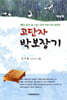 고단자박보장기