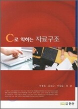 C로 익히는 자료 구조