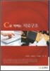 C로 익히는 자료 구조