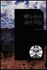 백두산의 화산 지질