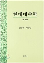 현대대수학