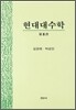 현대대수학