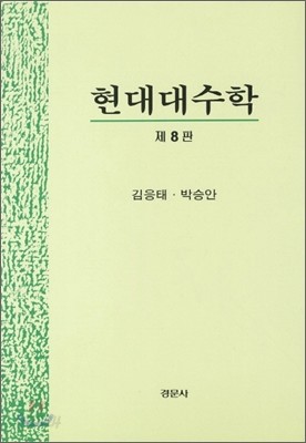 현대대수학