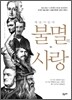 예술가들의 불멸의 사랑