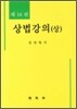 상법강의 (상)