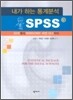내가 하는 통계분석 SPSS