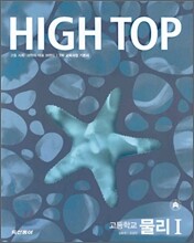 High Top(하이탑) 고등학교 물리1 (4권1세트)(7차) (2011년용)