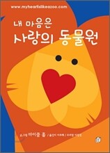 내 마음은 사랑의 동물원