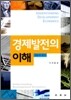 경제발전의 이해