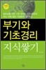 부기와 기초경리 지식쌓기