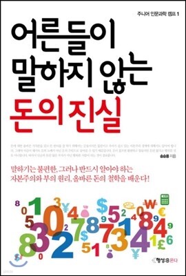 어른들이 말하지 않는 돈의 진실