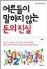 어른들이 말하지 않는 돈의 진실
