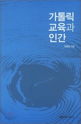 가톨릭 교육과 인간