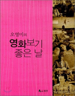 오영미의 영화 보기 좋은 날
