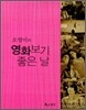 오영미의 영화 보기 좋은 날