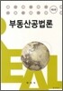 부동산공법론