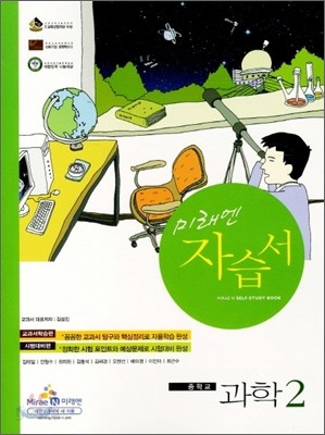 미래엔 과학 2 자습서 (2011년)